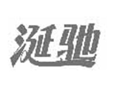 涎驰
