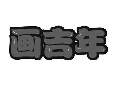 画吉年