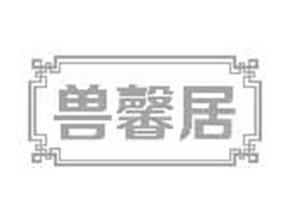 兽馨居