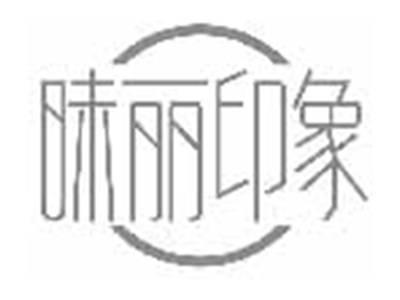 昧丽印象