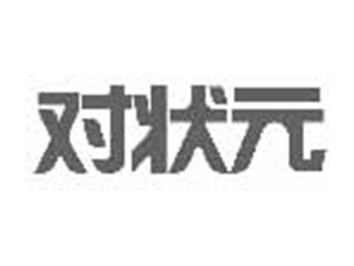 对状元