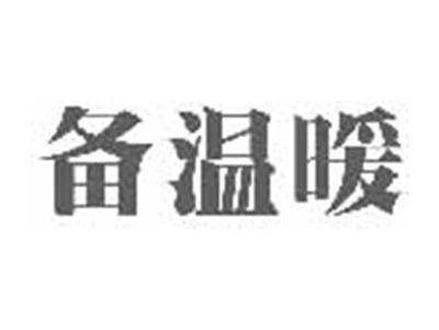 备温暖