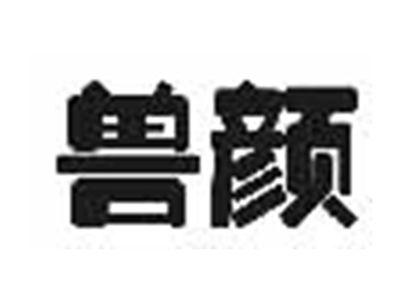 兽颜