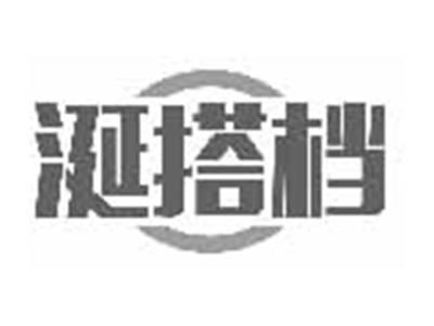 涎搭档
