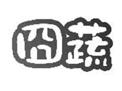 囧蔬