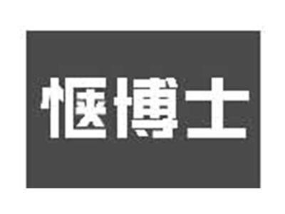 惬博士