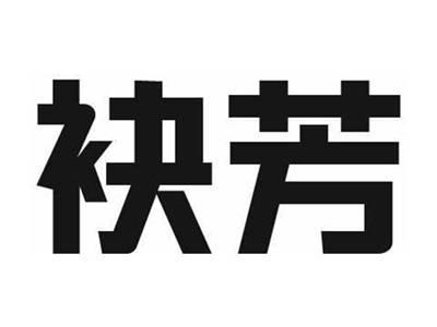 袂芳