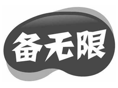 备无限