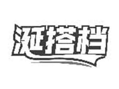 涎搭档