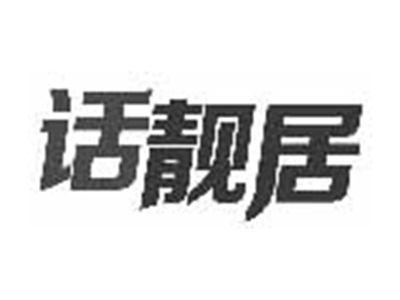 话靓居