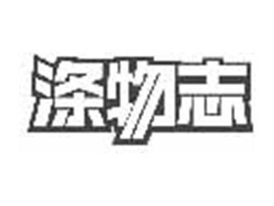 涤物志