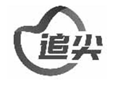 追尖