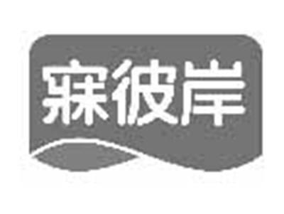 寐彼岸