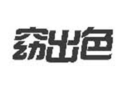 窈出色