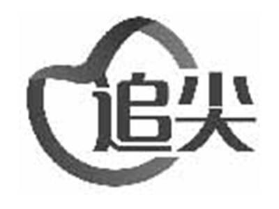 追尖