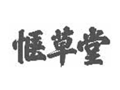 惬草堂