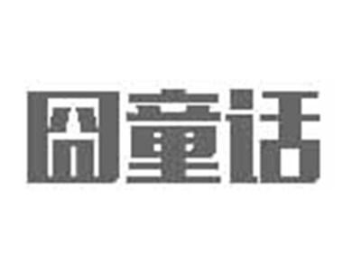 囧童话