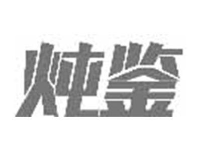 炖鉴
