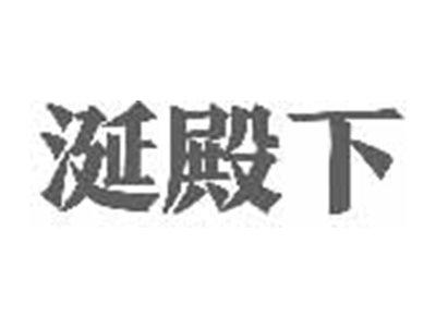 涎殿下