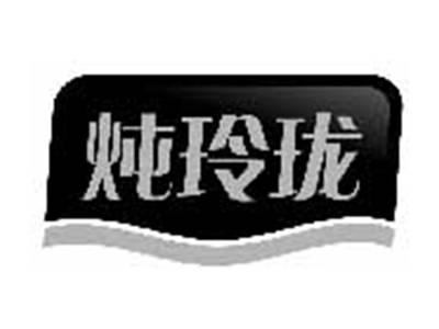 炖玲珑