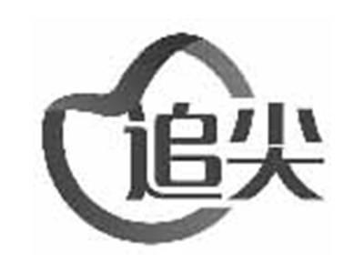 追尖