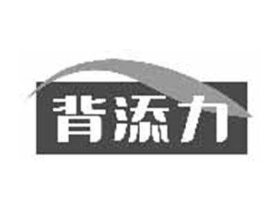 背添力
