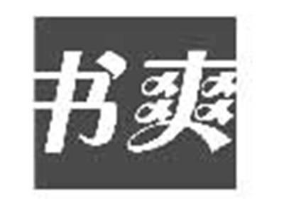 书爽