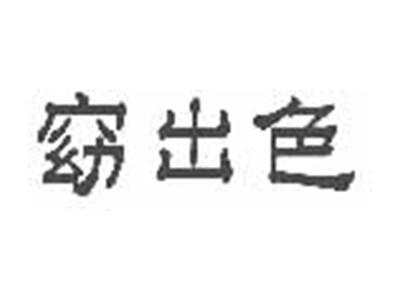 窈出色