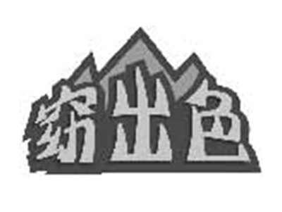 窈出色
