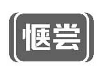 惬尝
