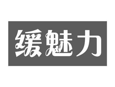 缓魅力