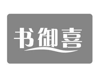 书御喜