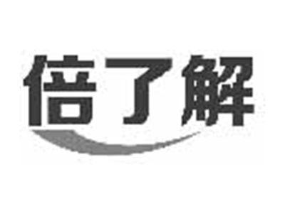 倍了解