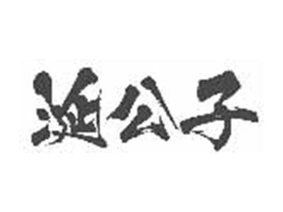 涎公子