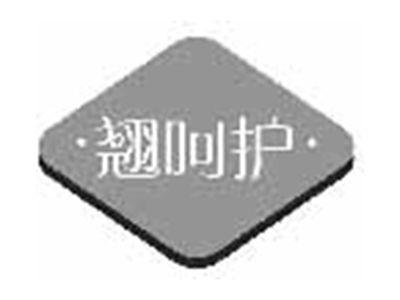 翘呵护
