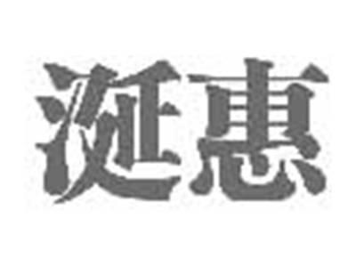 涎惠