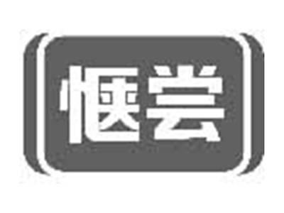 惬尝