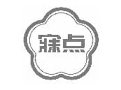寐点