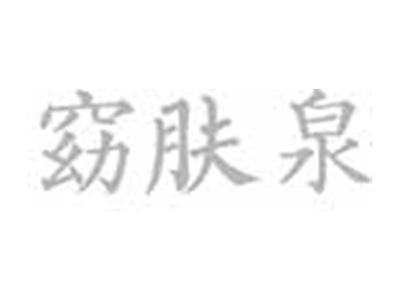 窈肤泉