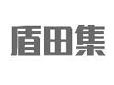 盾田集