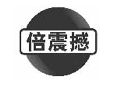 倍震撼