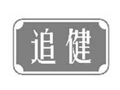 追健