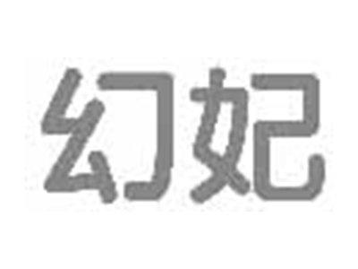 幻妃