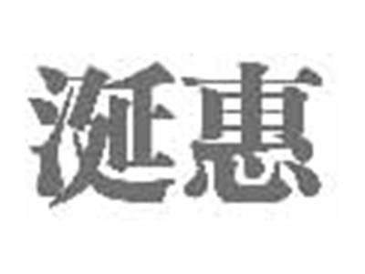 涎惠