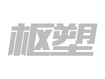 枢塑