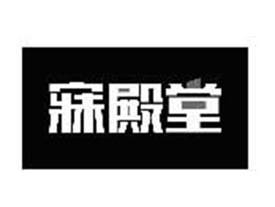 寐殿堂