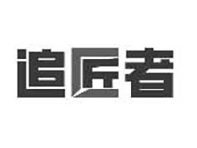 追匠者