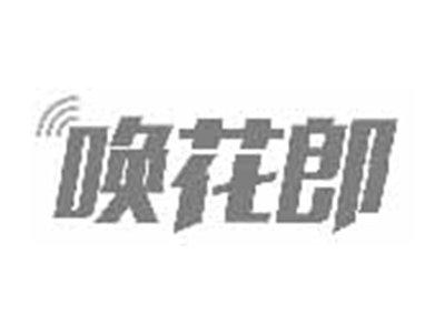 唤花郎