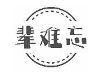 辈难忘