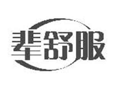 辈舒服
